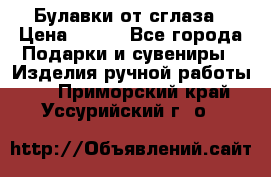 Булавки от сглаза › Цена ­ 180 - Все города Подарки и сувениры » Изделия ручной работы   . Приморский край,Уссурийский г. о. 